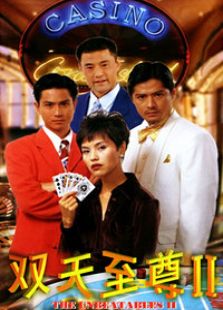 双天至尊第二季