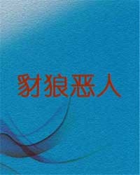 豺狼恶人