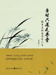当时只道是寻常：跟季羡林品味百味人生
