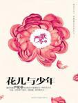 花儿与少年