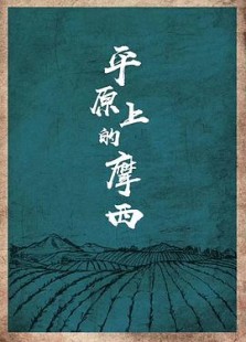 平原上的摩西