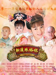 新还珠格格独家纪录片
