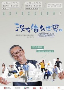 沒有牆的世界VII - 閃亮舞台