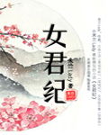 女君纪
