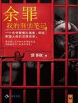 余罪1·我的刑侦笔记