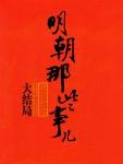 明朝那些事儿(柒)·大结局