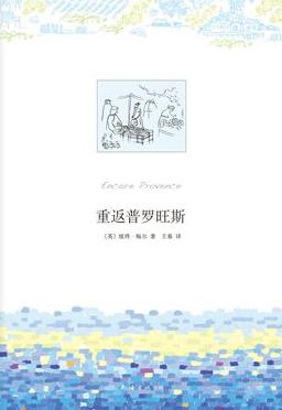 重返普罗旺斯