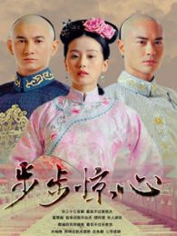 步步惊心-步步惊心