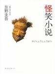 怪笑小说