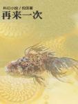 再来一次