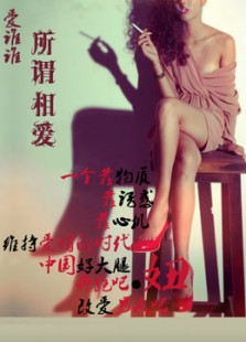 爱谁谁之所谓相爱