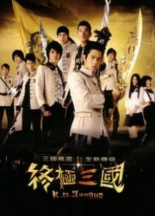 终极三国第一季
