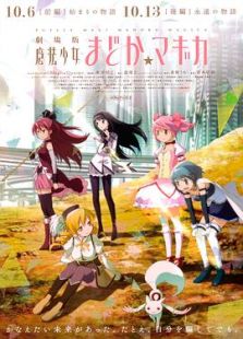 魔法少女小圆 前篇 起始的故事