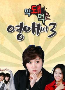 无理的英爱小姐第三季