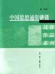 中国思想通俗讲话