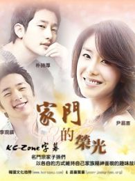 家门的荣光韩语