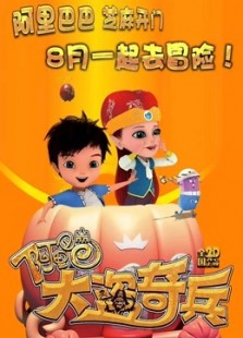 阿里巴巴：大盗奇兵