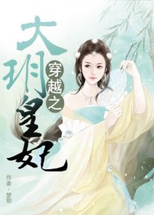 穿越之大玥皇妃