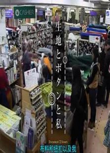 纪录72小时  布料、纽扣和我