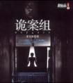 诡案组