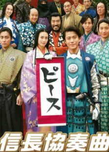 信长协奏曲