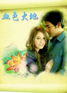 血色大地