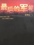 最后的军礼