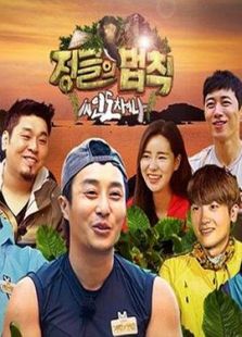 金炳万的丛林法则 第五季