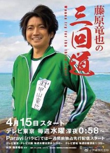 藤原龙也的三回道