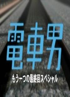 电车男SP：另一个结局 电车男VS吉他男！