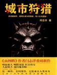 城市狩猎1