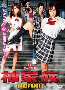 神家族