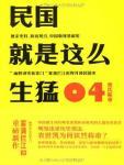 民国就是这么生猛04:袁氏称帝