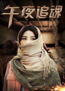 午夜追魂