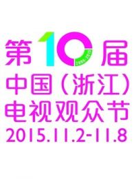 第十届中国电视观众节