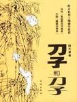 刀子和刀子