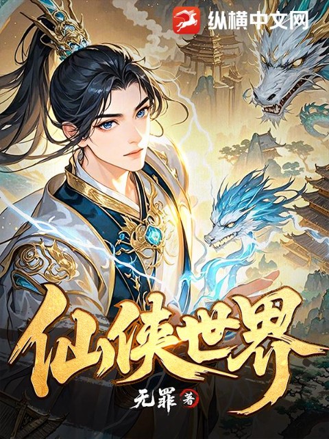 仙侠世界